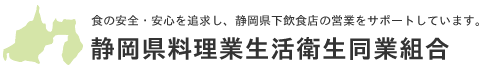 静岡県料理業生活衛生同業組合